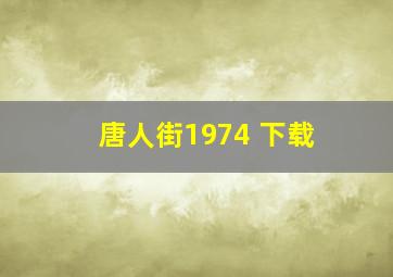 唐人街1974 下载